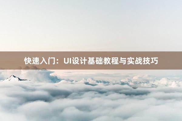 快速入门：UI设计基础教程与实战技巧